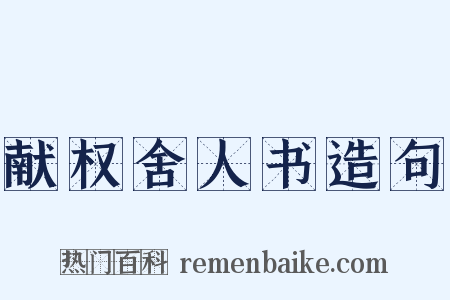 献权舍人书造句是什么意思的图片